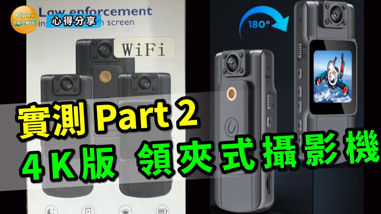 柏青哥開箱實測領夾式攝影機 Part2，4K 版畫質會不會比較好? #針孔攝影機 #微型攝影機 #密錄器