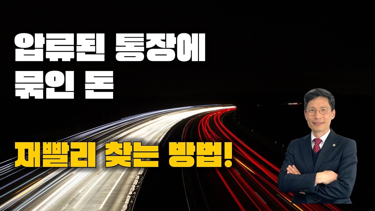압류된 통장에 묶인돈 재빨리 찾는방법