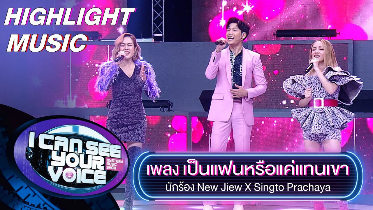เป็นแฟนหรือแค่แทนเขา - New Jiew X Singto Prachaya | I Can See Your Voice -TH