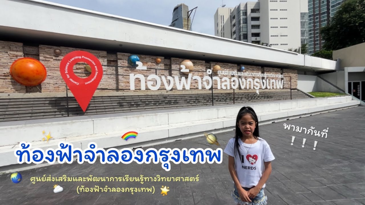 พามากันที่“ศูนย์ส่งเสริมและพัฒนาการเรียนรู้ทางวิทยาศาสตร์ (ท้องฟ้าจำลองกรุงเทพ)“ ชมกันทุกโซนเลยค่ะ😁