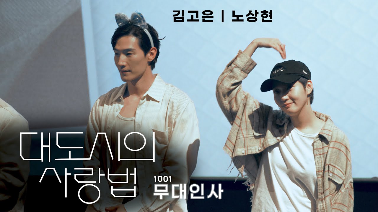 [8K] 김고은과 노상현의 「대도시의 사랑법」 개봉첫날 무대인사 | @CGV용산 13관