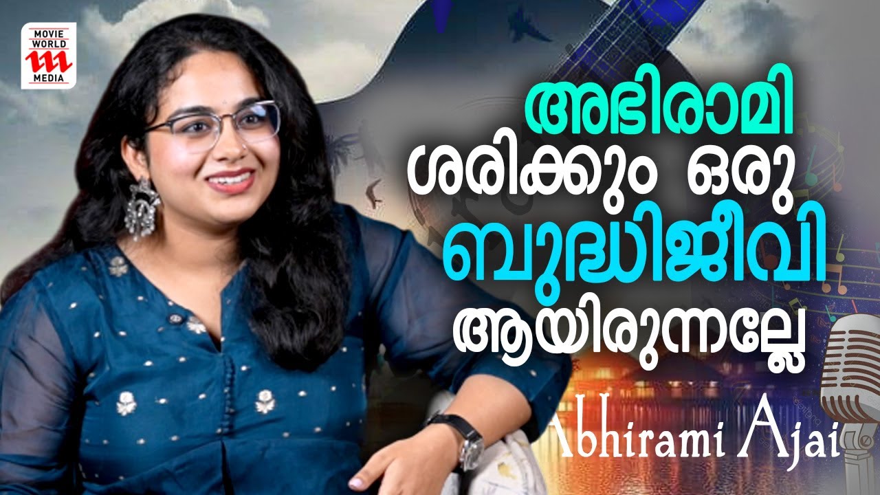 അഭിരാമി ശരിക്കും ഒരു ബുദ്ധിജീവി ആയിരുന്നല്ലേ| Abhirami Ajai