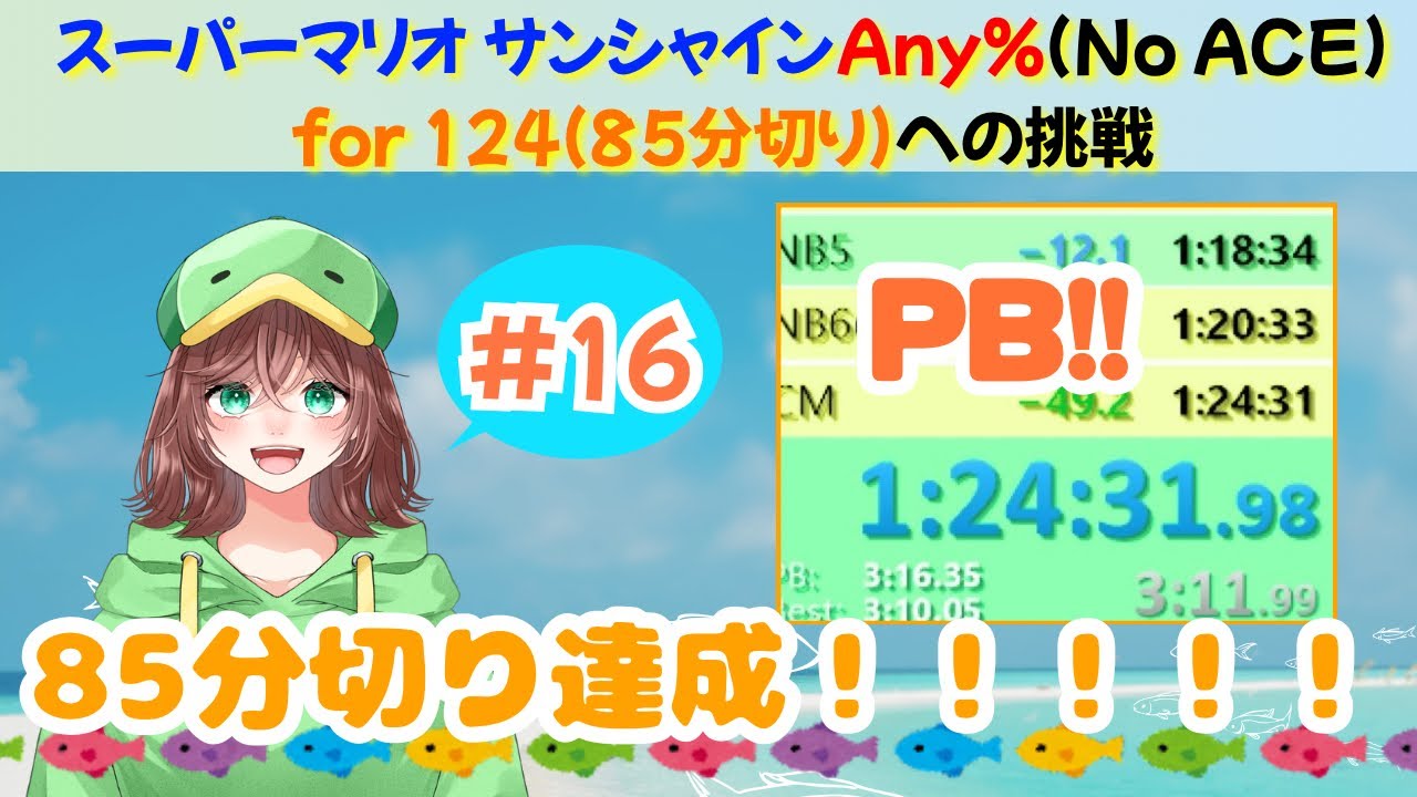 【RTA】 スーパーマリオサンシャインAny% for 1:24:XX #16 【1:24:31】
