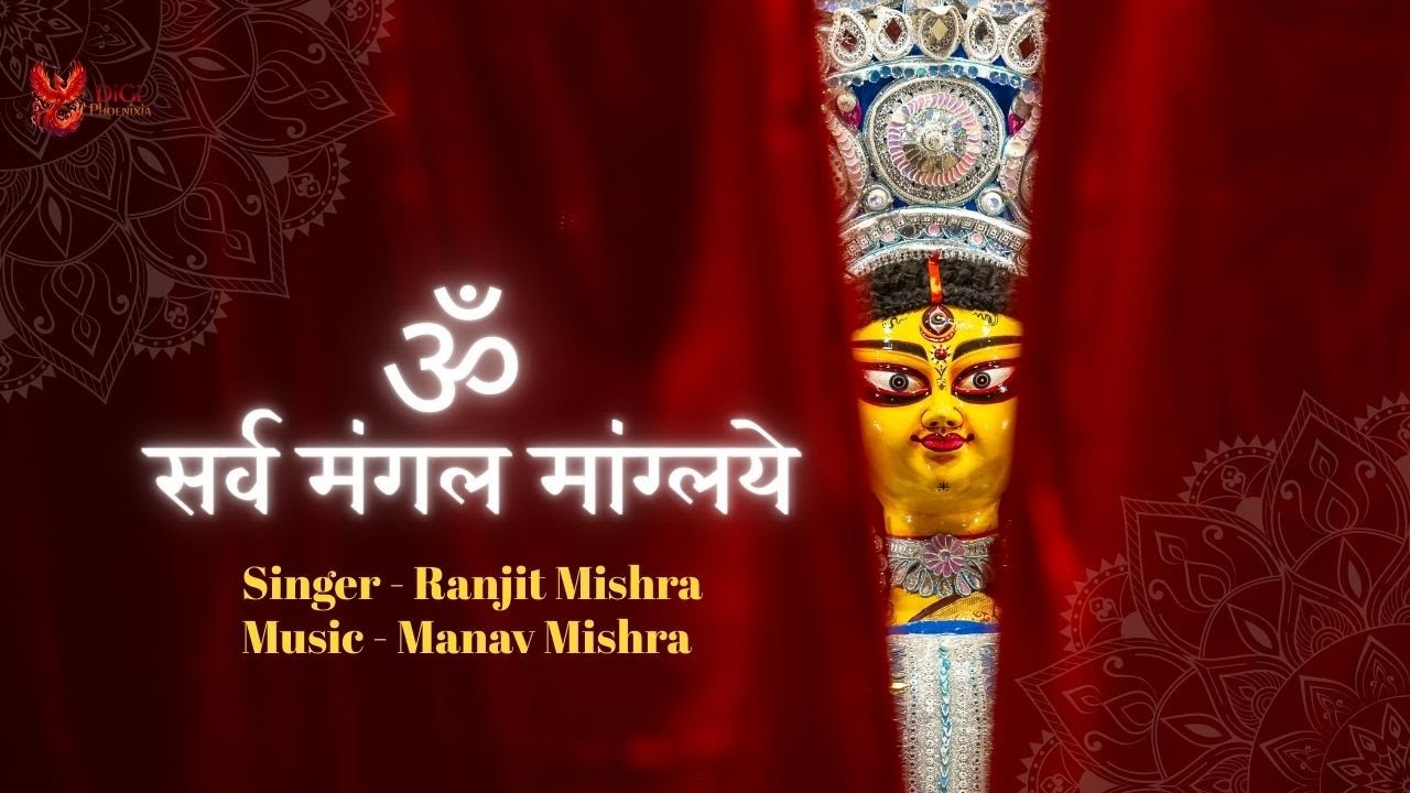 Devi Stuti - ॐ सर्व मंगल मांग्लये | Ranjit Mishra | Durga Maa Stuti | Om Sarva Mangal Manglaye