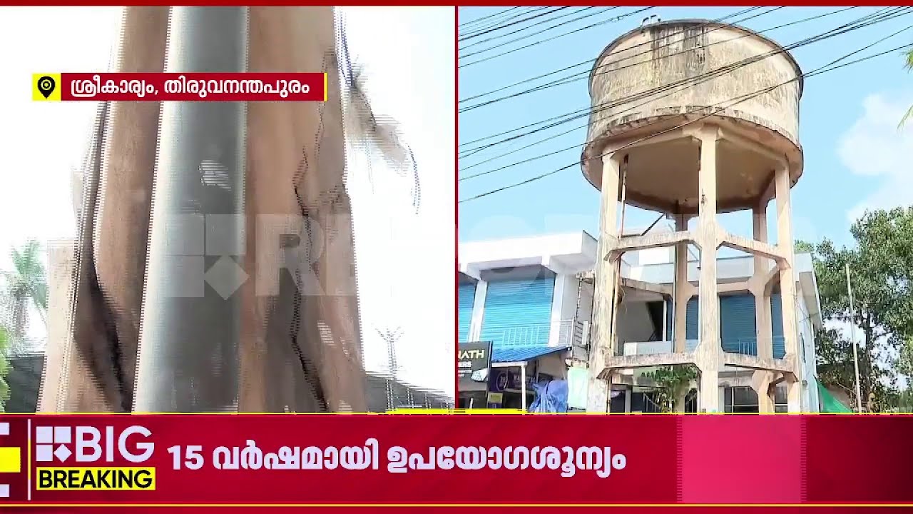 15 വര്‍ഷമായി ഉപയോഗശൂന്യം, ജനങ്ങള്‍ക്ക് ഭീഷണിയായി ഭീമന്‍ വാട്ടര്‍ ടാങ്ക്| Pothencode