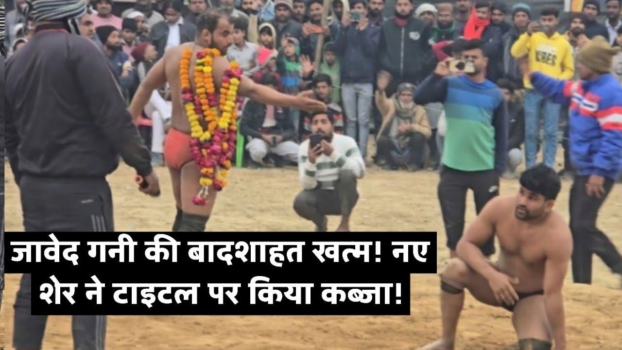जावेद गनी की बादशाहत खत्म! नए शेर ने टाइटल पर किया कब्जा😱😱!  New kusti javed gani jammu kashmir 👍