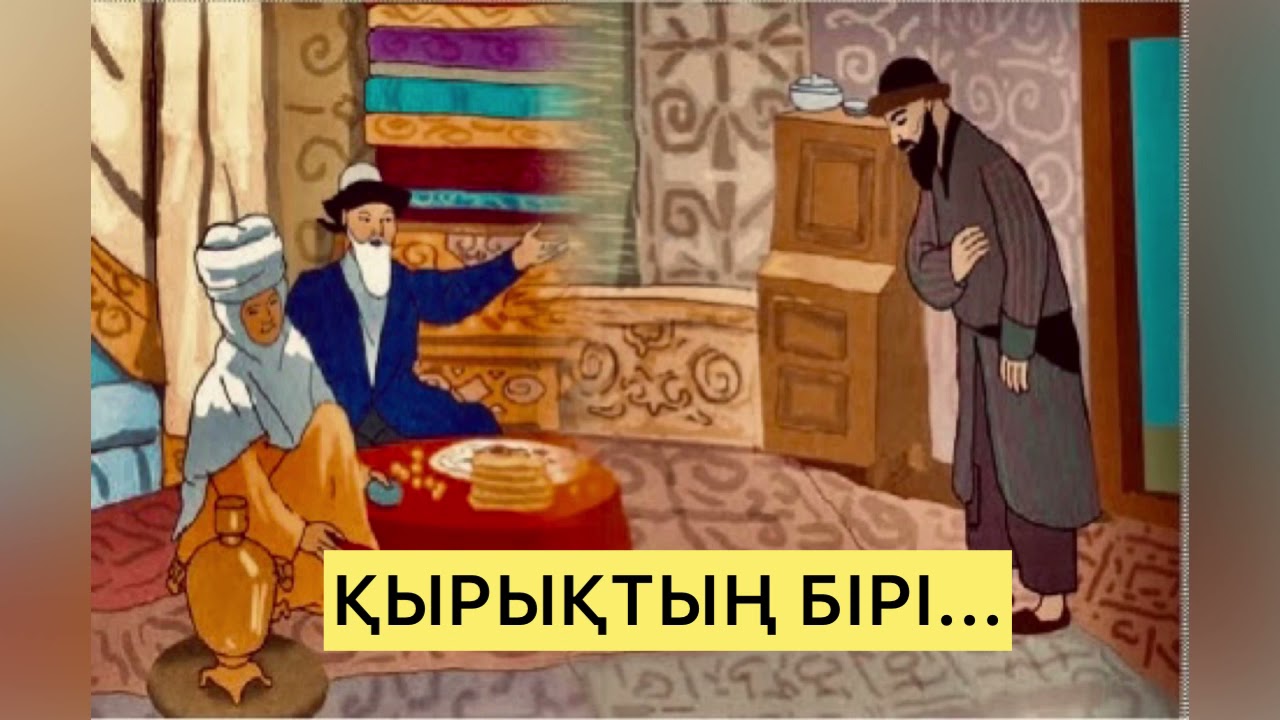 Қырықтың бірі...