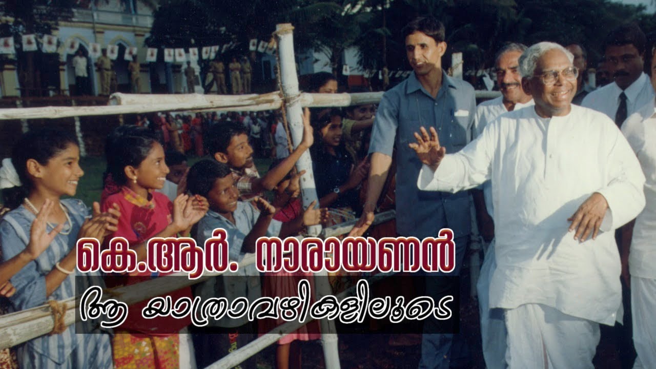 കെ. ആർ നാരായണന്റെ യാത്രാവഴികളിലൂടെ വീണ്ടും
