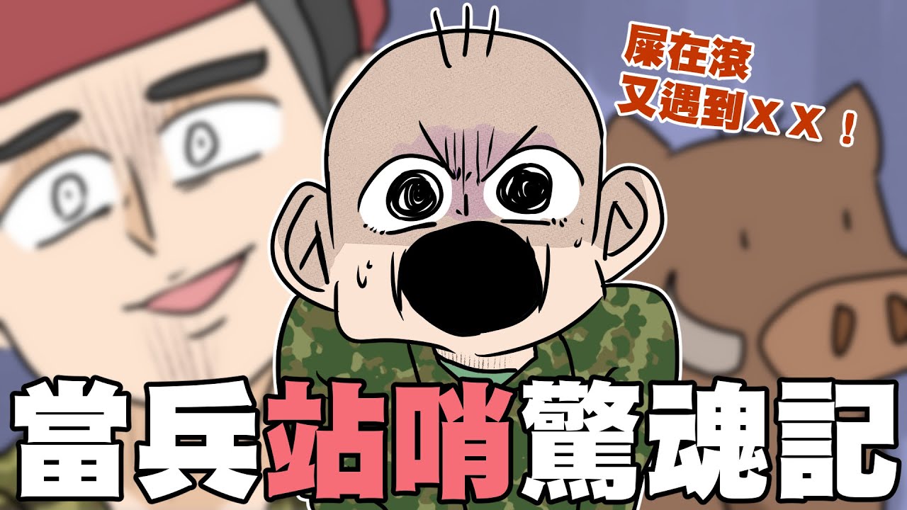 當兵站哨驚魂記！屎在滾又遇到ＸＸ...！｜阿啾小劇場