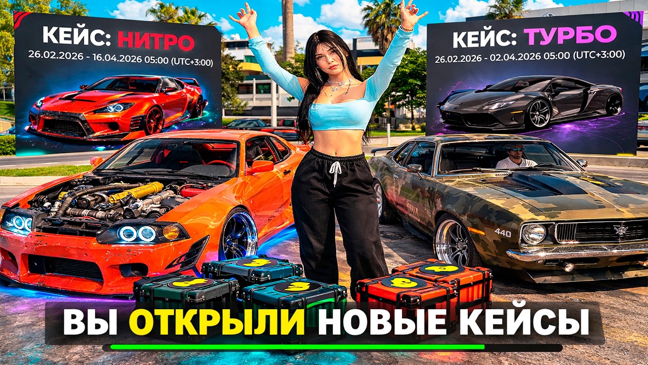 УРА ОБНОВА! ОТКРЫЛА НОВЫЕ КЕЙСЫ НИТРО И ТУРБО НА BLACK RUSSIA!