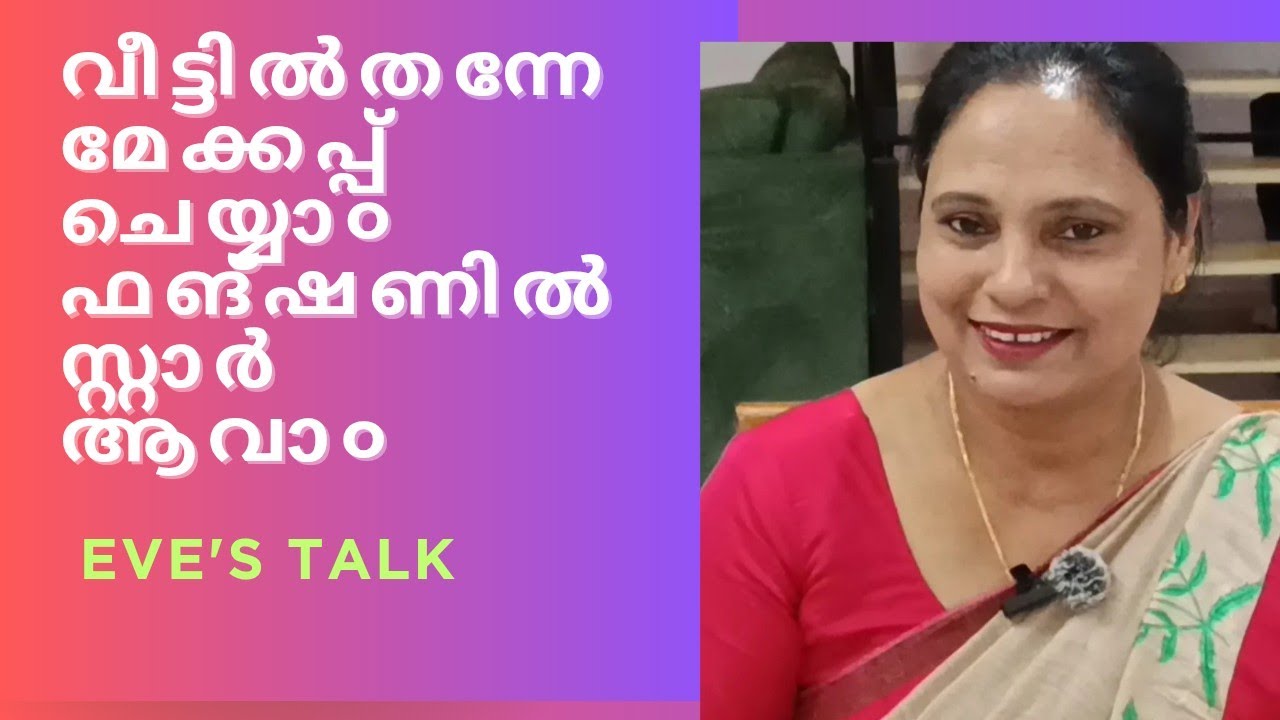 How to apply simple makeup | പാർട്ടിയിൽ തിളങ്ങാ൯ സിംപിൾ മേക്കപ്പ്.