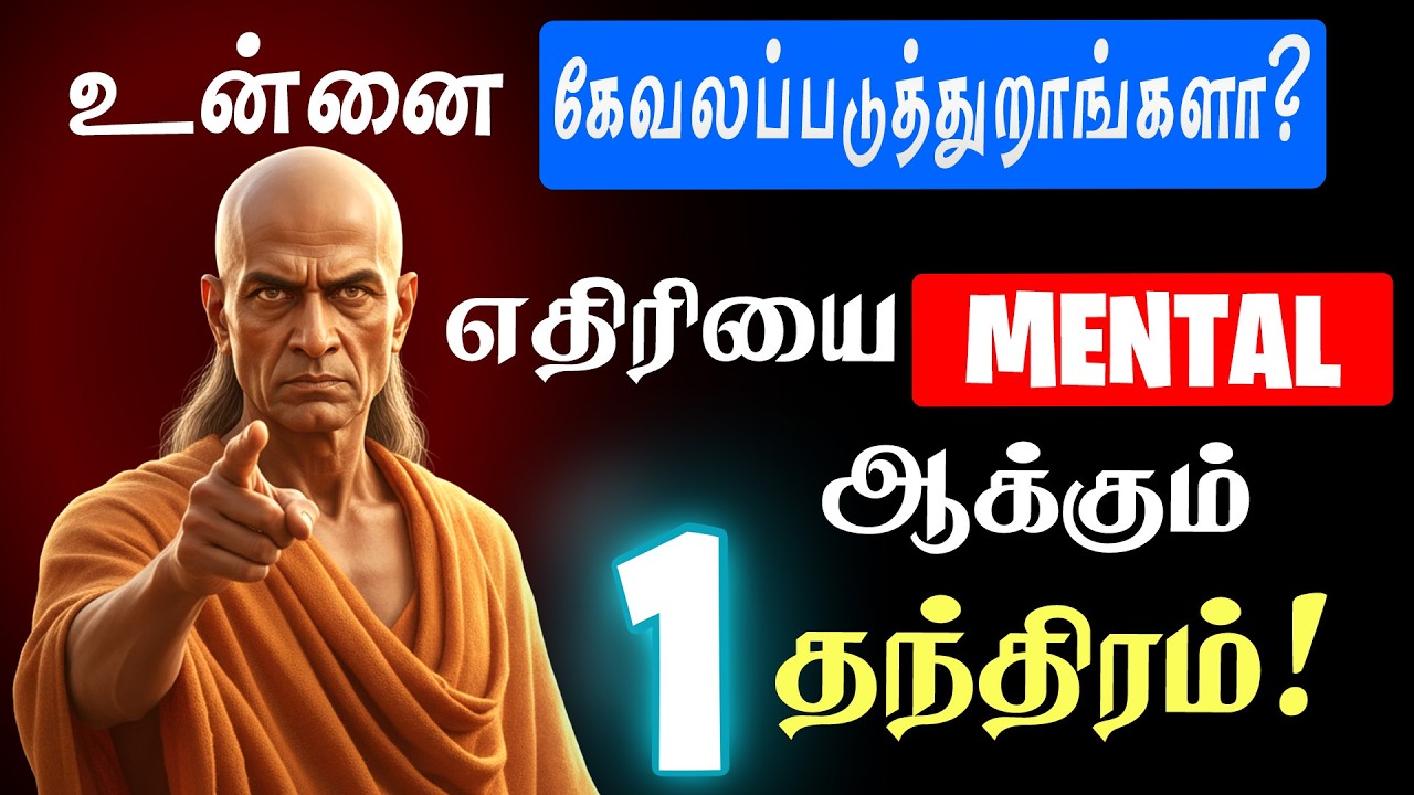 அவமானப்படுத்துபவரை அலற விடுவது எப்படி? | Chanakya Neeti