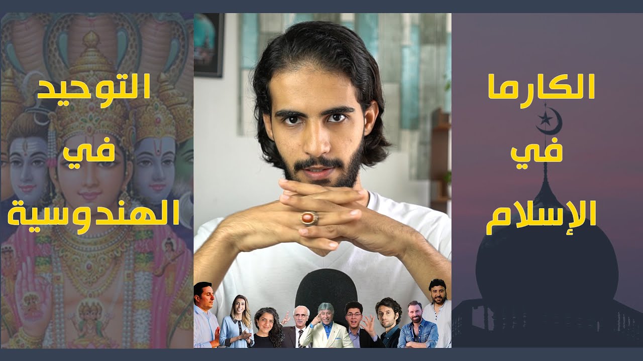 الكارما في الإسلام والتوحيد في الهندوسية!