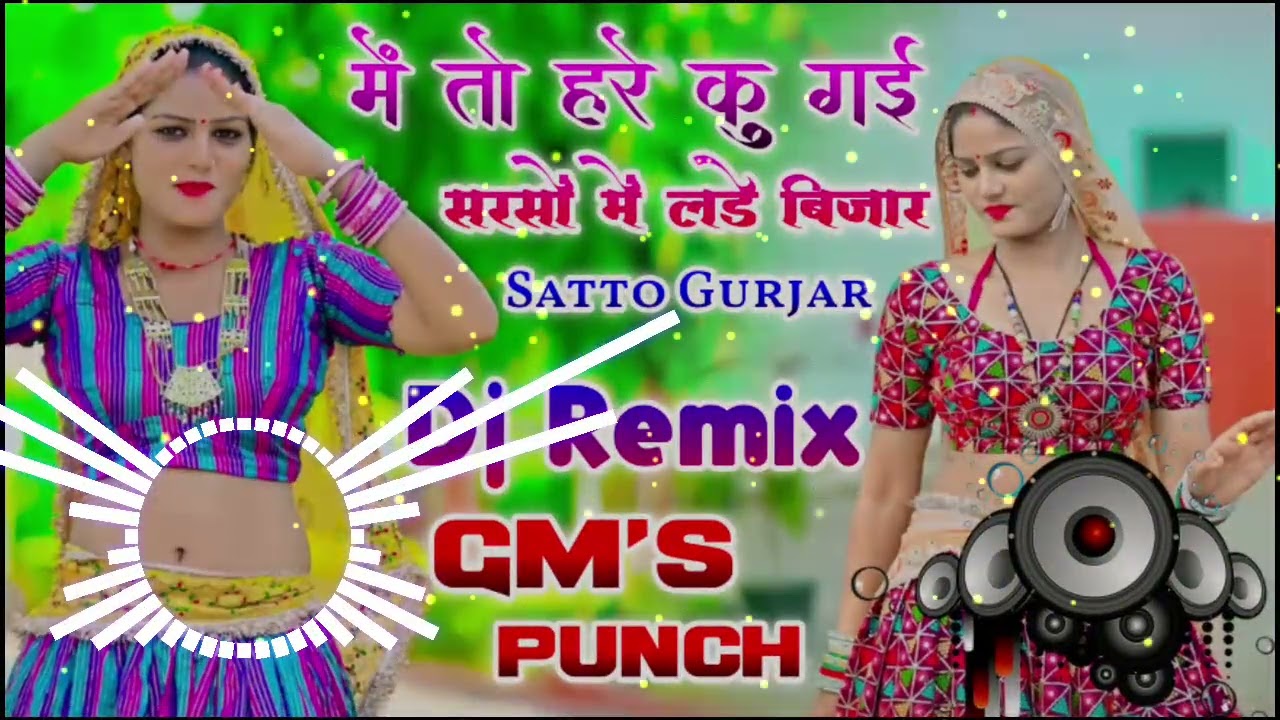 💥New Mixing ‼️ में तो हरे कु गई‼️ सरसों में लडे बिजार⚡ Satto Gurjar 💫GM's Punch Bass✨ Dj Pushpendra🥰