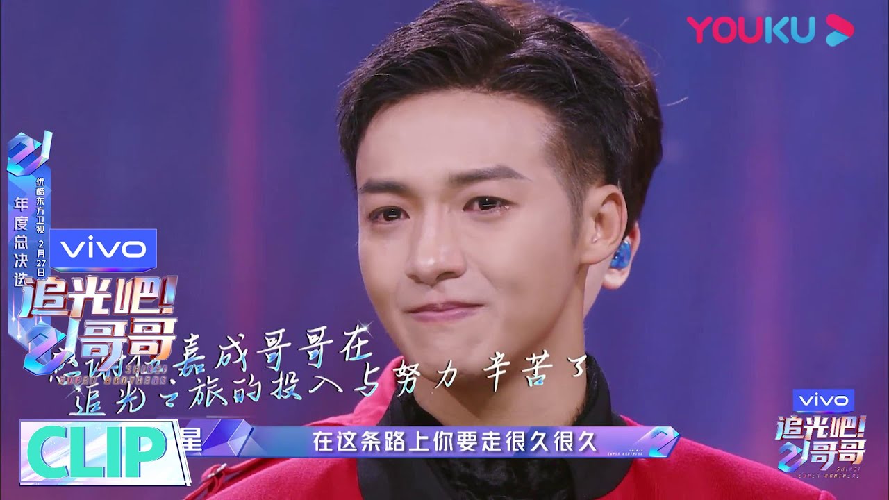 CUT：小伍你超棒的！伍嘉成遗憾禁演引全场泪奔！ | 追光吧！哥哥 Shine! Super Brothers | 2020偶像竞技节目 | 优酷 YOUKU