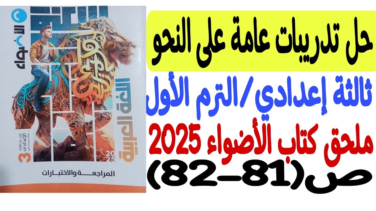 حل تدريبات عامة على النحو ـ ملحق كتاب الأضواء 2025 - ثالثة إعدادي/ترم أول ص81-82