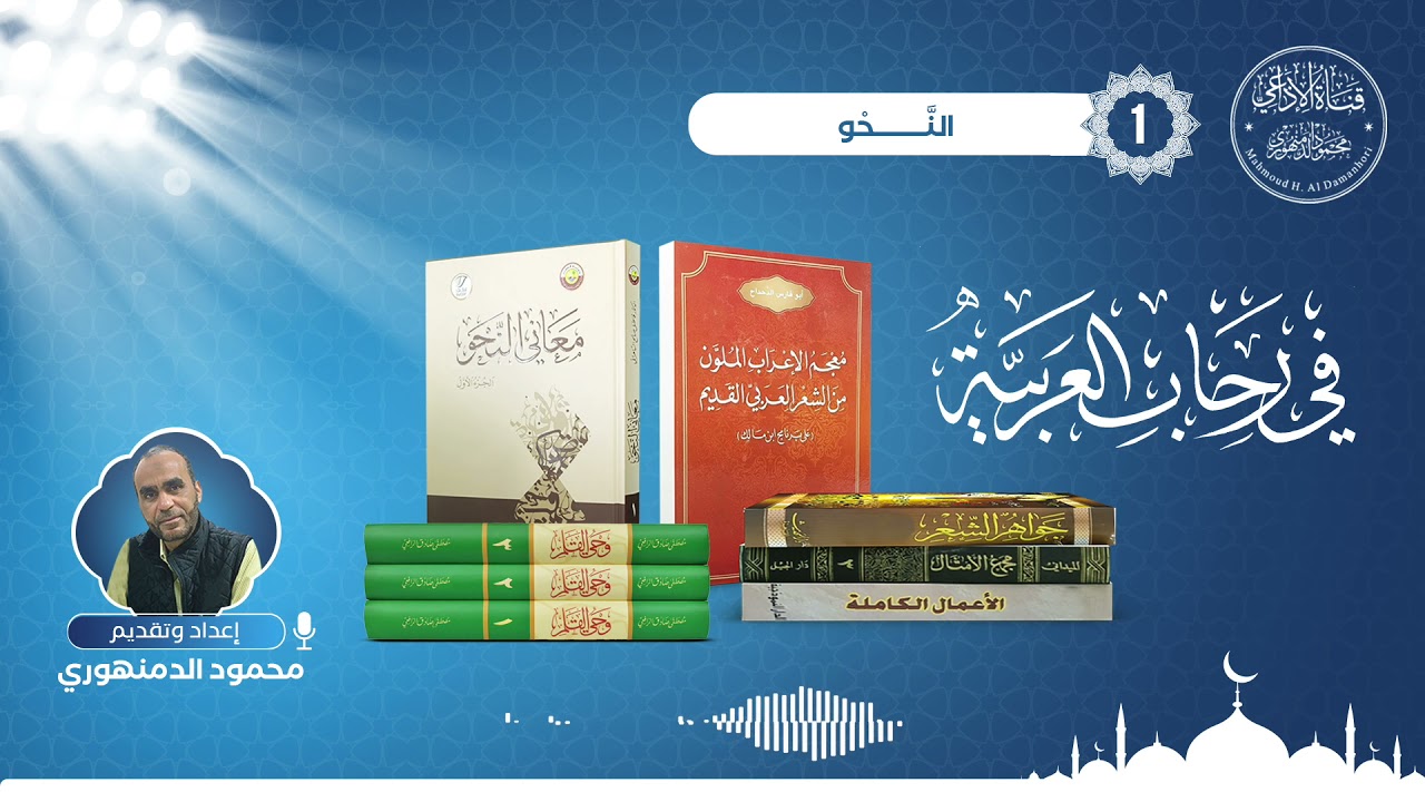 برنامج (في رحاب العربية)(1): حلقة عن النحو العربي.