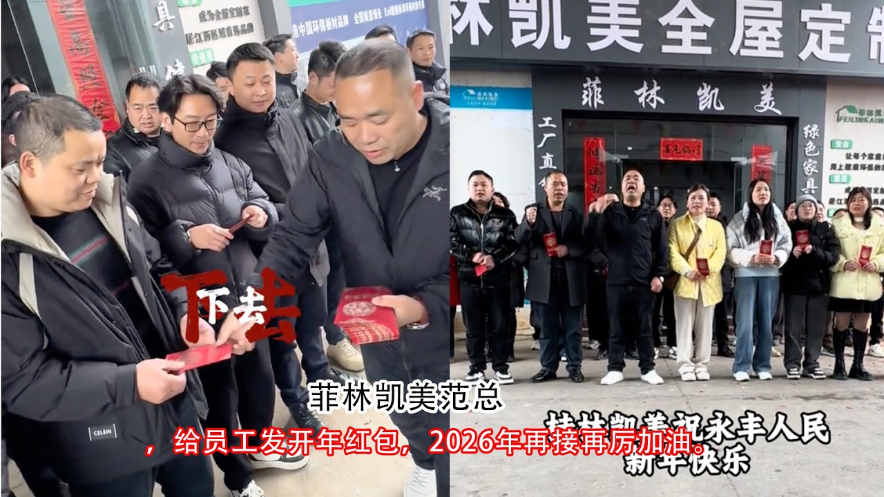 菲林凯美范总，给员工发开年红包，2026年再接再厉加油。