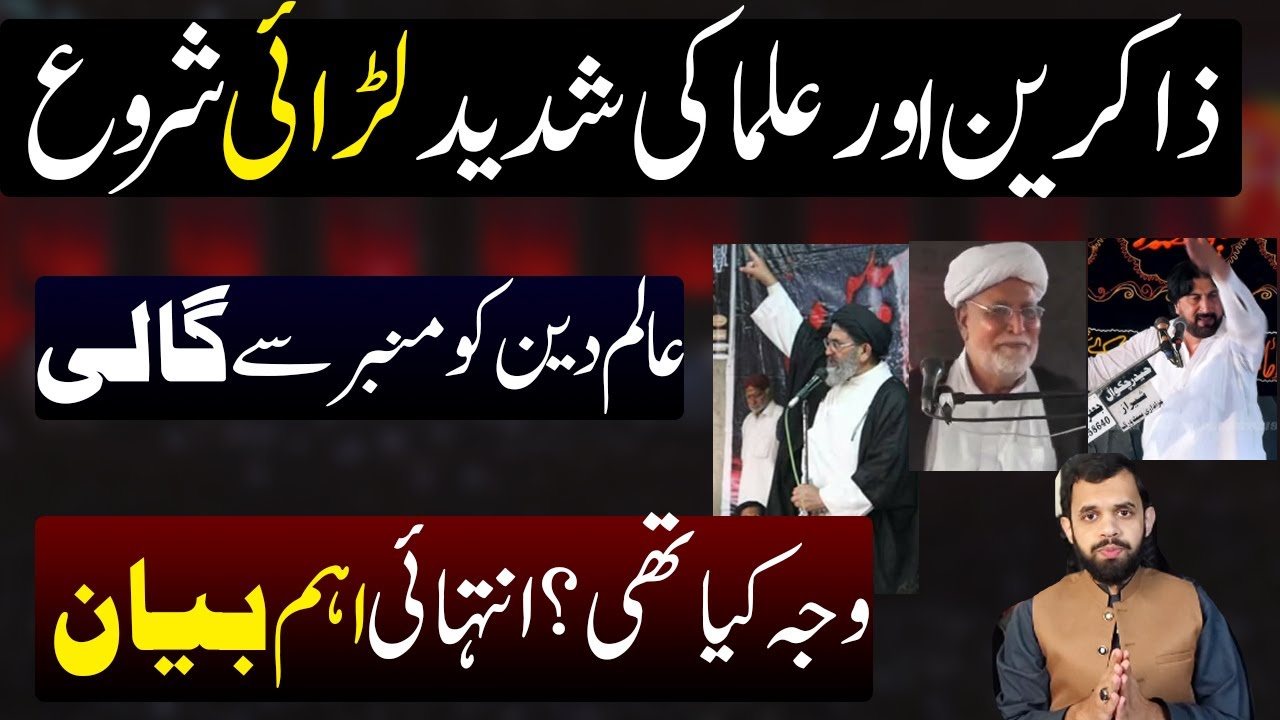 Zakireen or Ulma ki Shadeed Larai ! Asal Waja kia bani Very Important