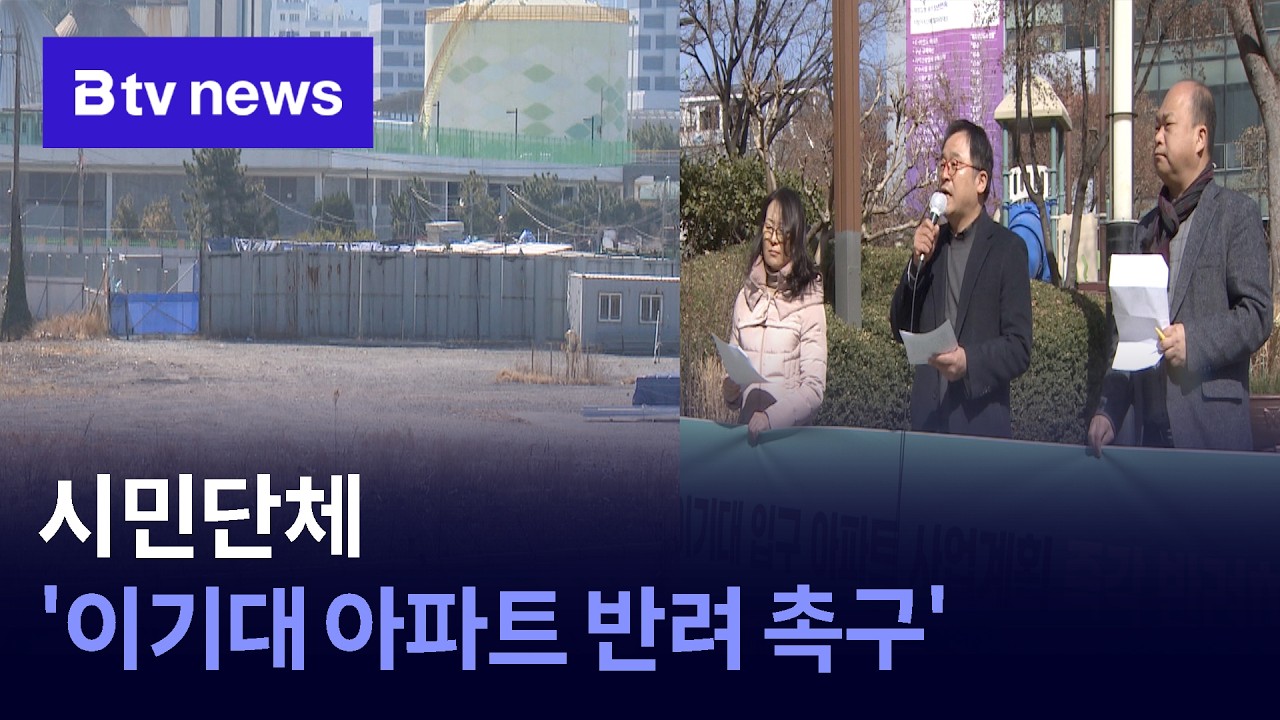 시민단체 '이기대 아파트 반려 촉구'