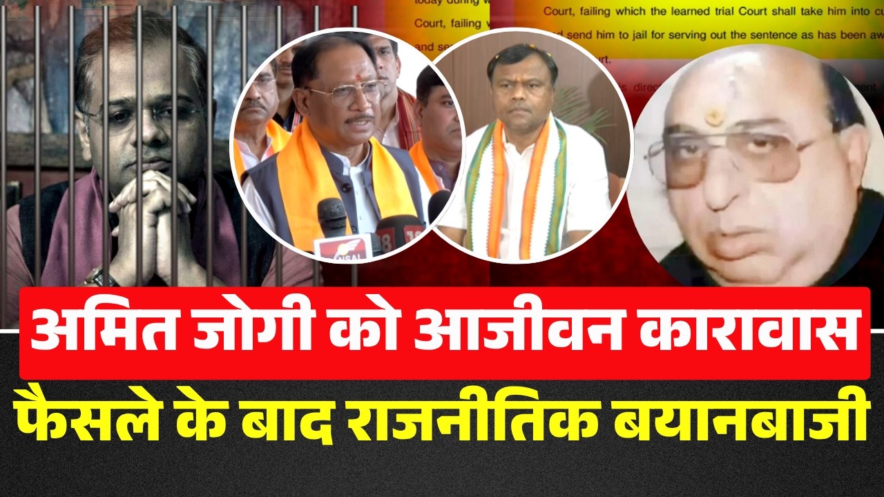 Jaggi Murder Case: Amit Jogi sentenced to life imprisonment | Political rhetoric after the verdict