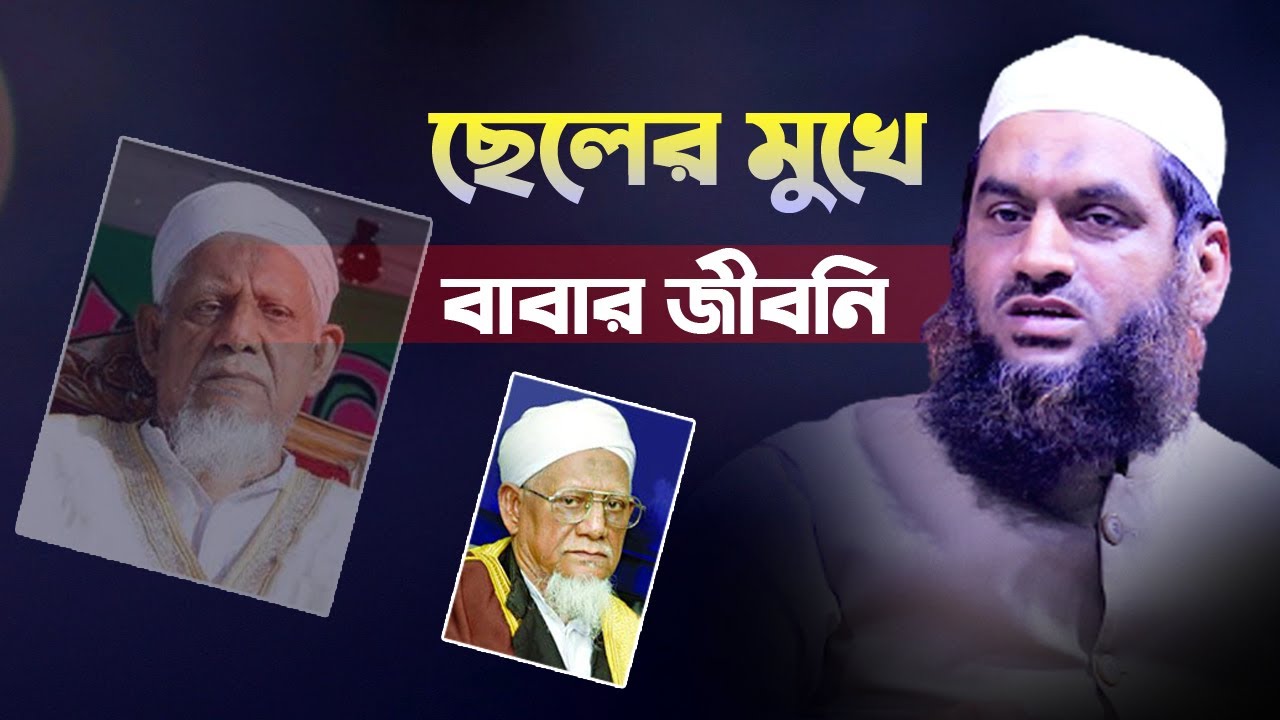 ছেলের মুখে বাবার জীবনি আমরা কোন অক্ষেত পরিবারের সন্তান নয় মামুনুল হক  আল্লামা আজিজুল হক (রহ)