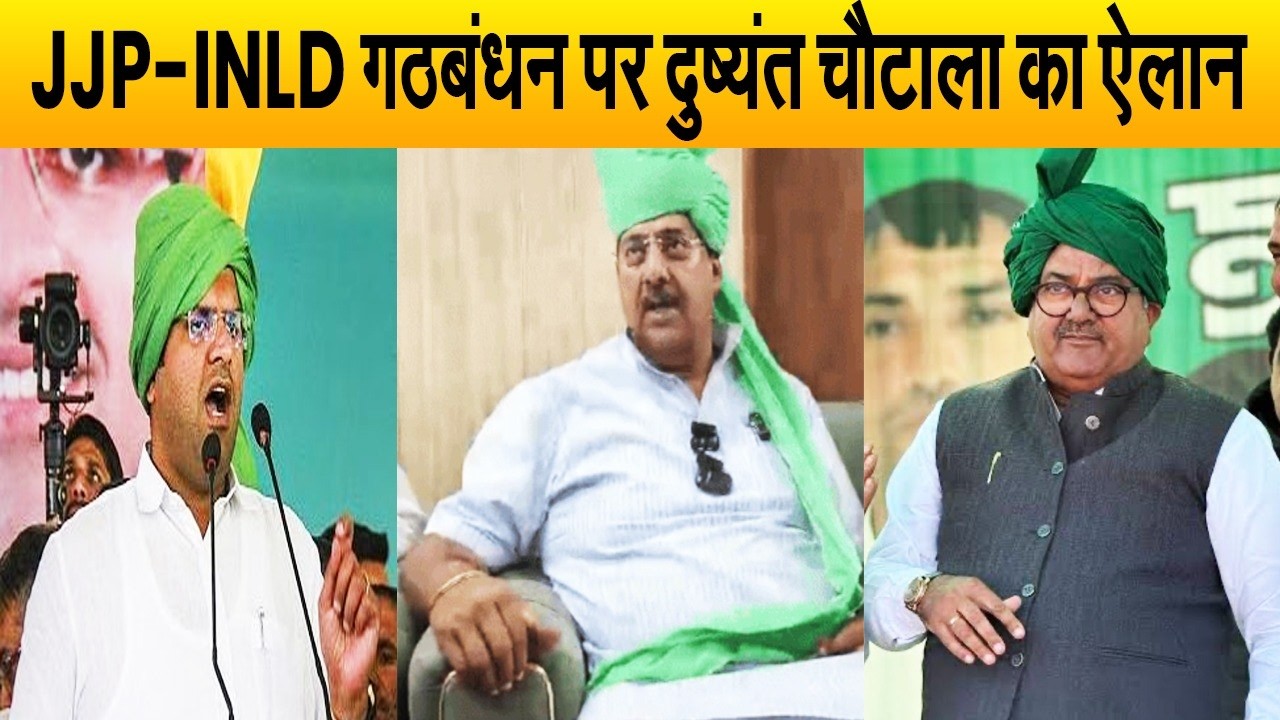 अजय चौटाला के जन्मदिन पर INLD संग गठबंधन करने पर बोले दुष्यंत चौटाला, रैली में किया ऐलान| Haryana