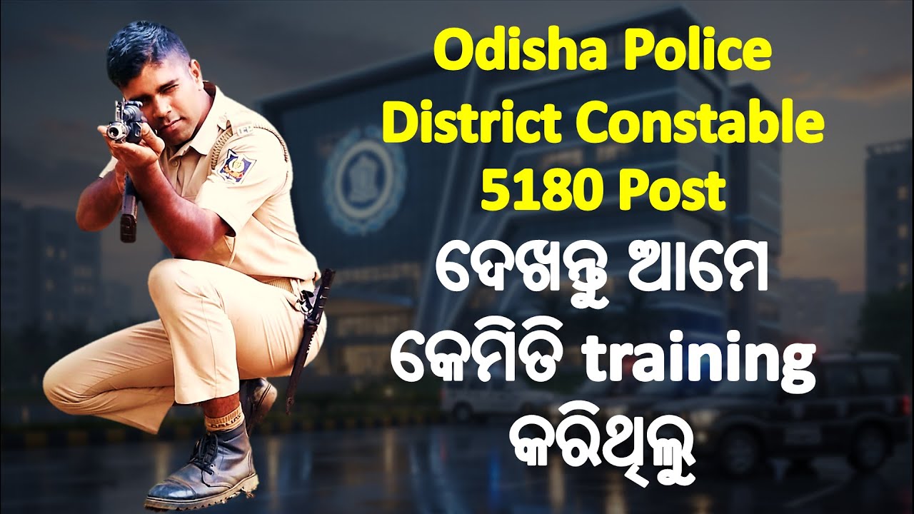💯ମୋର training କେମିତି ହେଇଥିଲା/odisha police training video/Odisha Police district constable 5180 Post