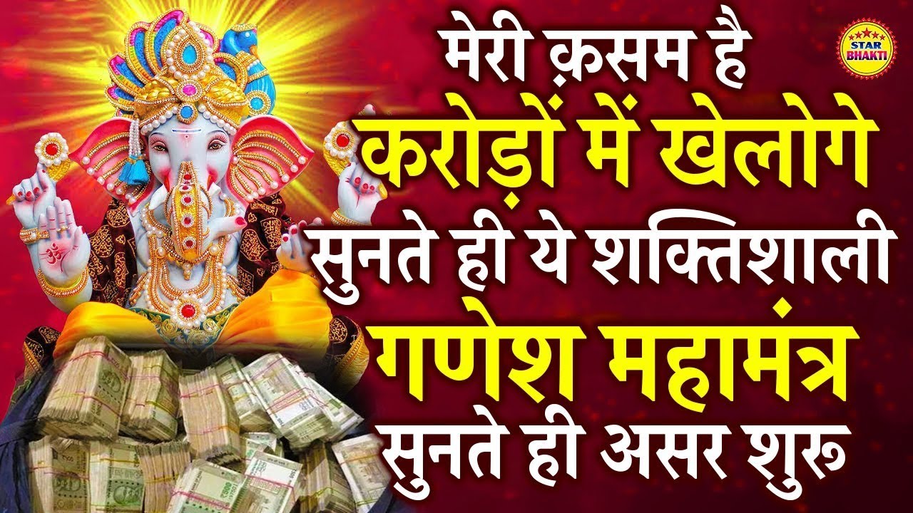 मेरी क़सम है करोड़ों मे  खेलोगे सुनते ही ये शक्तिशाली गणेश महामंत्र #ganesh #ganpati