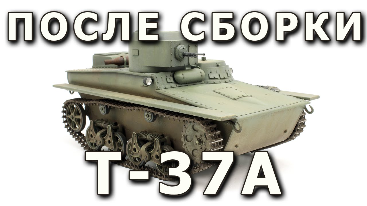 После сборки - Т- 37А от HobbyBoss 1:35 (Built model HobbyBoss T-37 1/35)