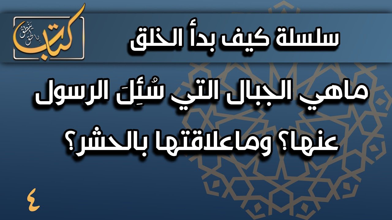 ما الجبال التي سألوا عنها؟ وما علاقتها بالحشر؟