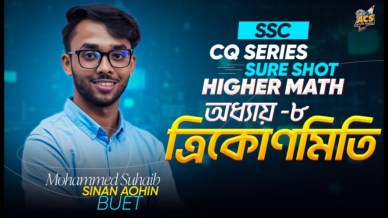 ত্রিকোণমিতি (Trigonometry) | SSC Higher Math Chapter 8 | Sure Shot CQ Series
