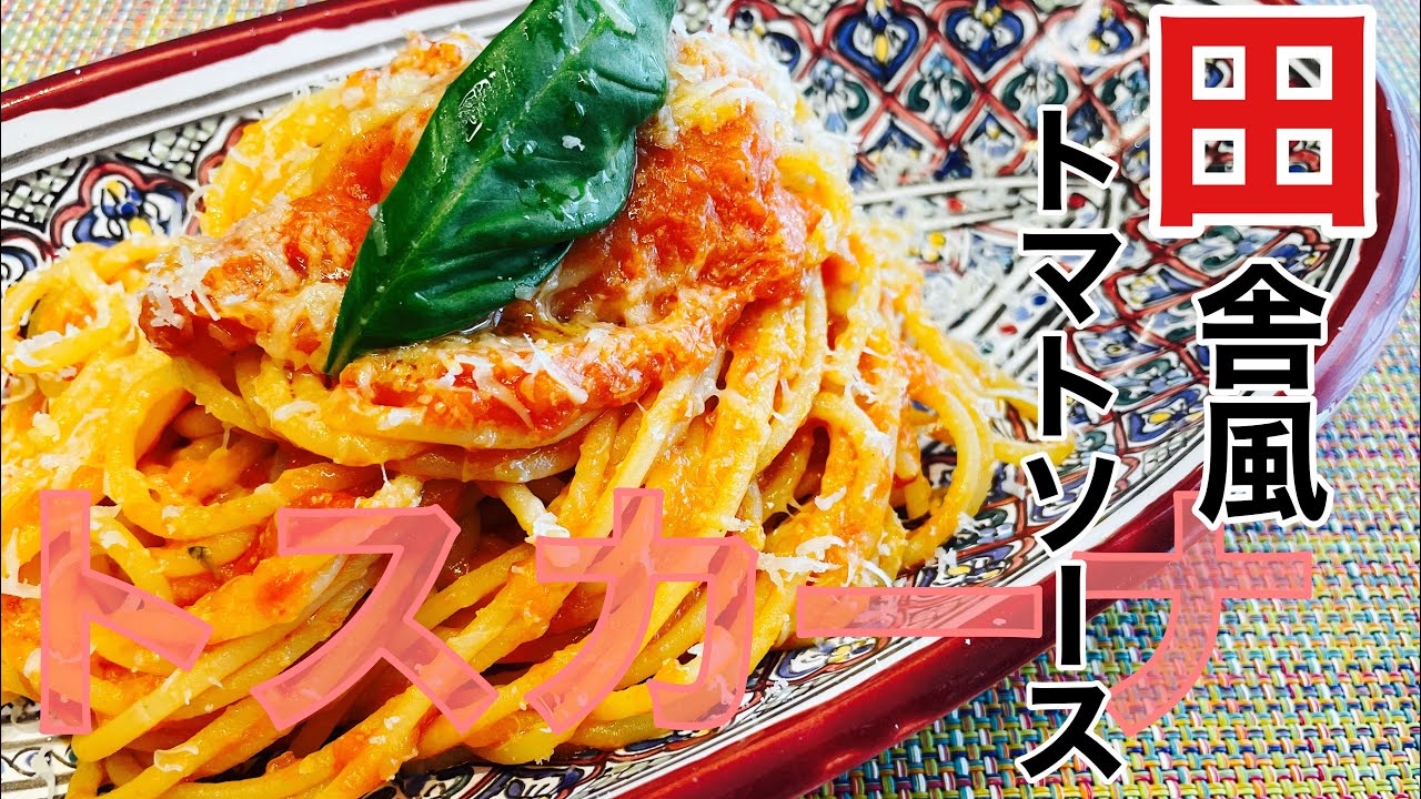 【トスカーナ田舎風トマトソース】
野菜の旨味と甘味がたっぷり！子どもも喜ぶトマトソーススパゲッティ