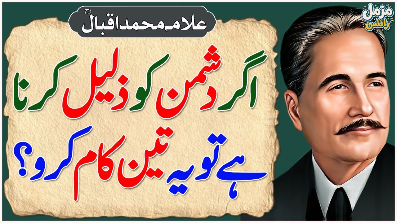 Agar Dushman Ko Zaleel Karna Hai Tu Ye 3 Kam Karo | Allama Iqbal Best Quotes | Motivational Quotes
