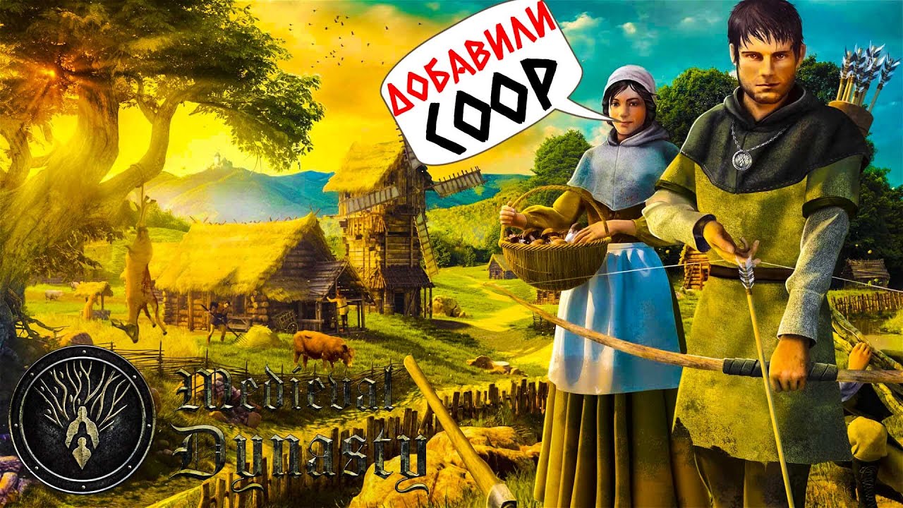 MEDIEVAL DYNASTY - НОВАЯ КАРТА! ДОБАВИЛИ КООП! (2К) #1