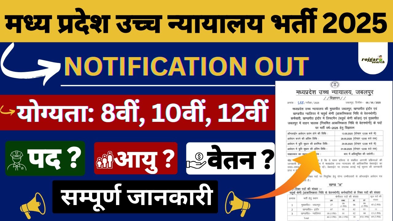 MP High Court Bharti 2025 | Notification Out | 8वीं, 10वीं, 12वीं | Apply Now