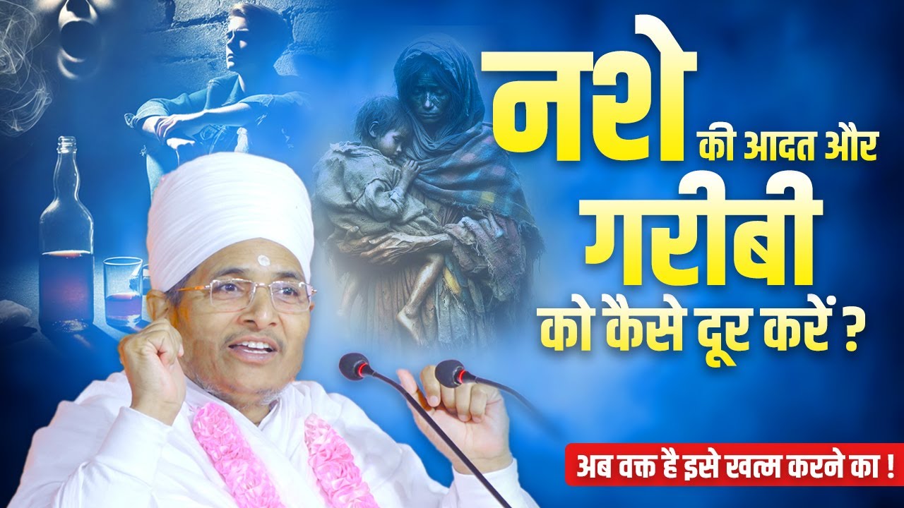 नशे की आदत और गरीबी😭को कैसे दूर करें? अब वक्त है इसे खत्म करने का ! Nasha Aur Garibi Kaise Dur Kare?