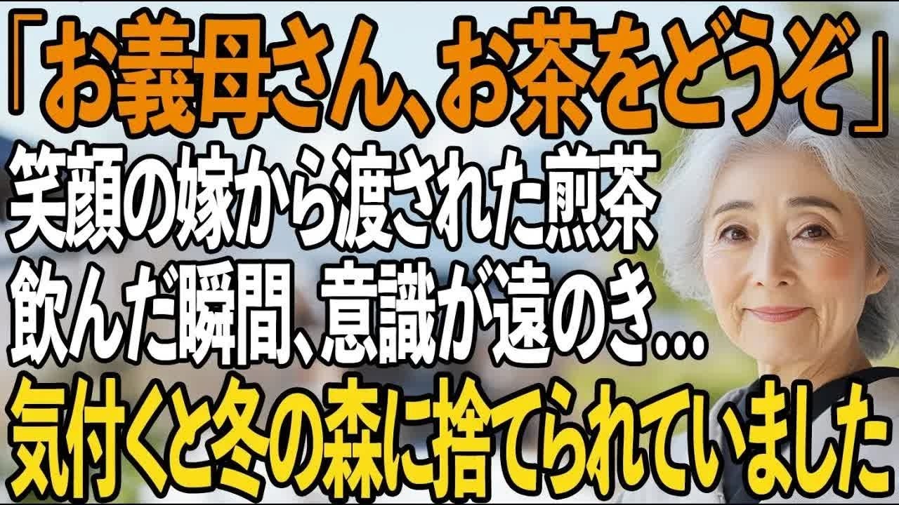 「お義母さん、お茶をどうぞ」嫁が優しい笑顔で差し出してきた煎茶。飲んだ私の意識は遠のき 気付くと雪の中に捨てられていた→生還した私に、息子夫婦が凍りつく【シニアライフ】【60代以上の方