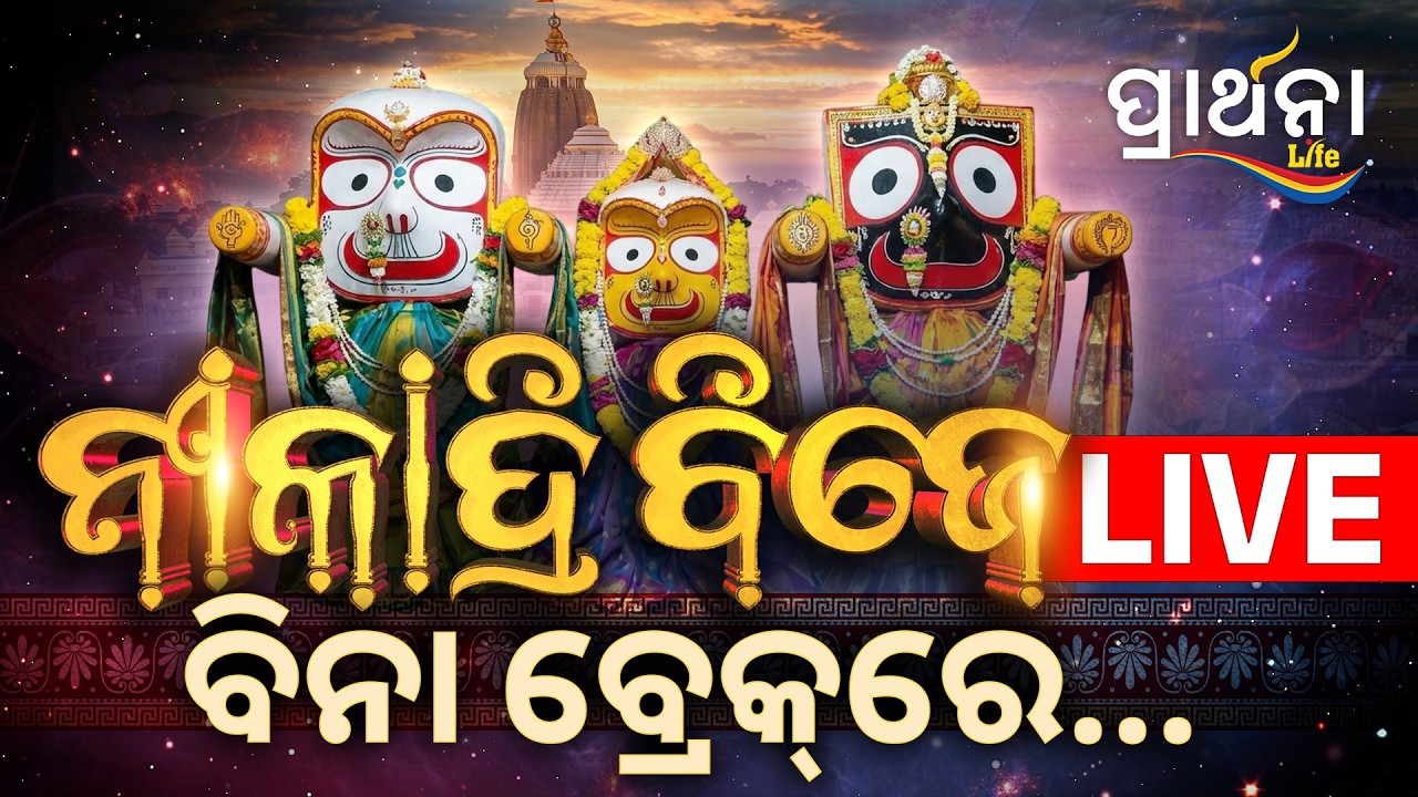 🔴 LIVE : ନୀଳାଦ୍ରିବିଜେର ସିଧାପ୍ରସାରଣ | Niladri Bije Live From Puri AD Free | Ratha Yatra 2026