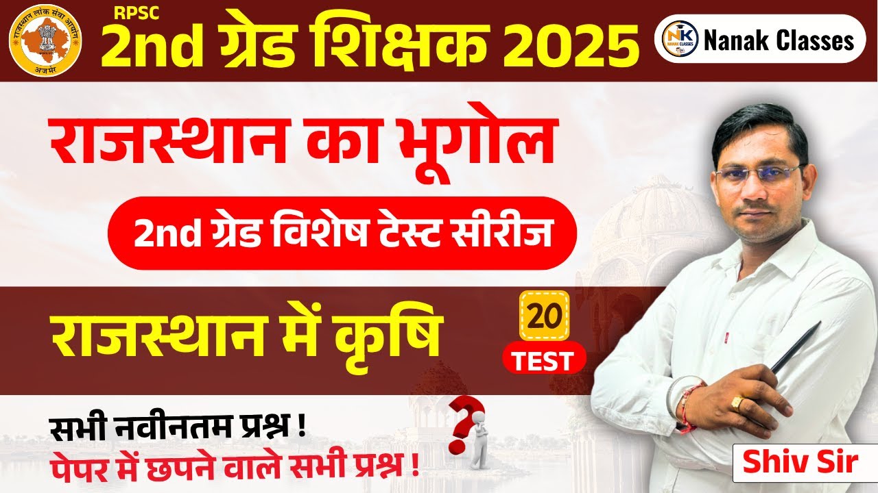 2nd ग्रेड शिक्षक 2025 | राजस्थान का भूगोल  | राजस्थान में कृषि | Top Mcq | #2ndgrade