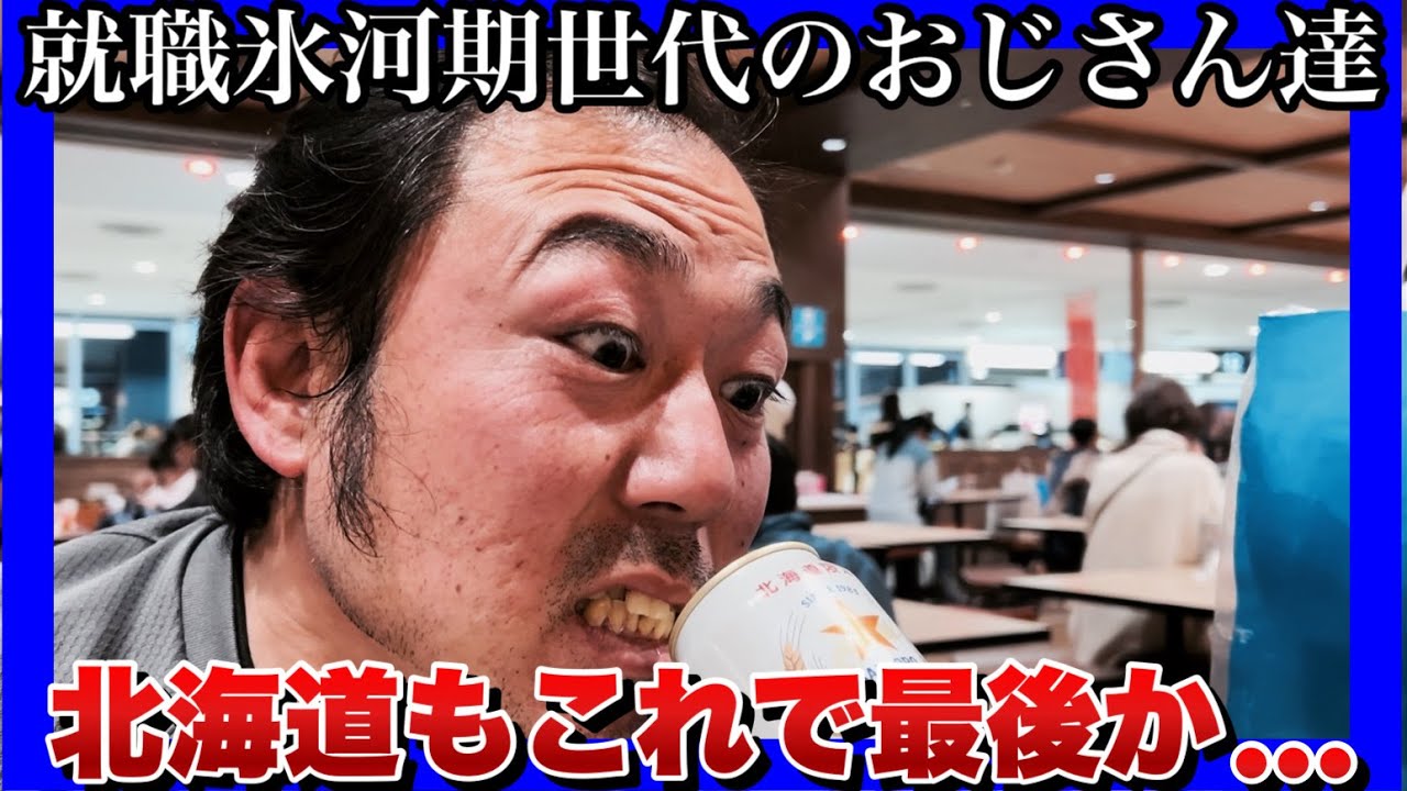 【就職氷河期世代のおじさん達】何が何でも1000万円稼ぐまで諦めない！底辺おじさん達の北海道旅行編【後編完結】新年挨拶