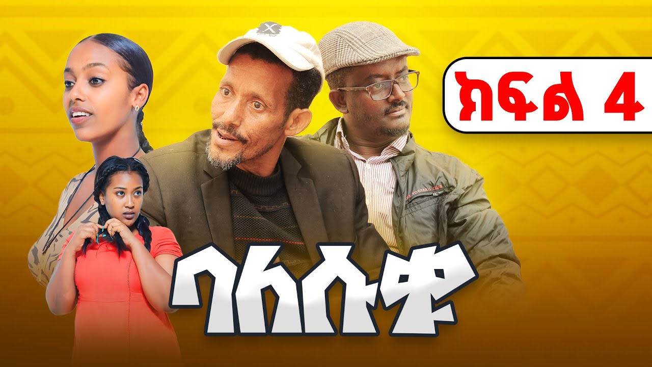 Balesuku Season 1 Episode 4 - ባለሱቁ Best Ethiopian Comedy Sitcom Right Now - Fawa TV - Ethiopia