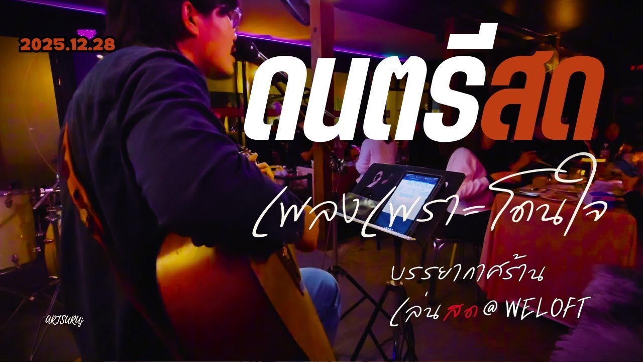 ดนตรีสดร้านชิลล์ เพลงเพราะ โดนใจ ฟังสบาย บรรกาศร้านสดๆ [LIVE @WELOFT น่าน 2025.12.28] Art Suruj