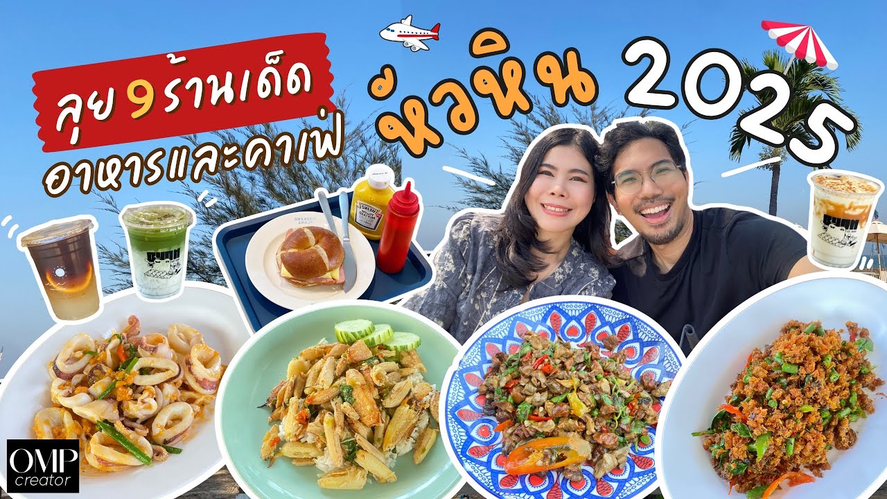 ตะลุยกิน 9 ร้านเด็ด หัวหิน ชะอำ update 2025 ร้านอาหารและคาเฟ่ รับรองไม่ผิดหวัง