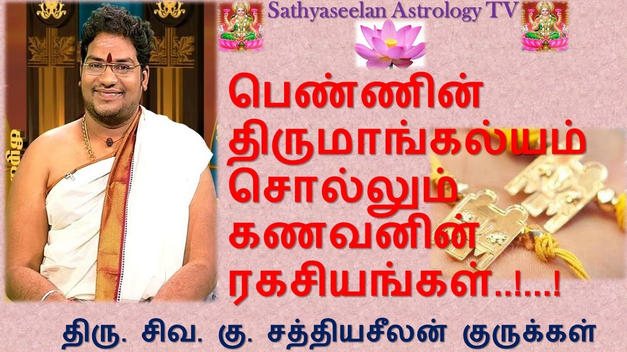 பெண்ணின் திருமாங்கல்யம் சொல்லும் கணவனின் ரகசியங்கள்..!