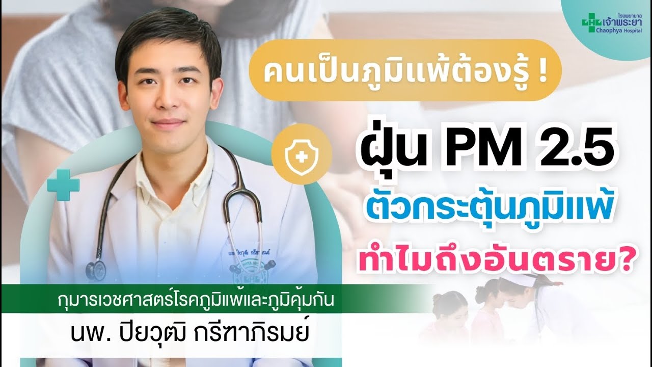 ฝุ่น PM2.5 กับโรคภูมิแพ้: อันตรายและการป้องกัน | แพทย์เฉพาะทาง รพ.เจ้าพระยา