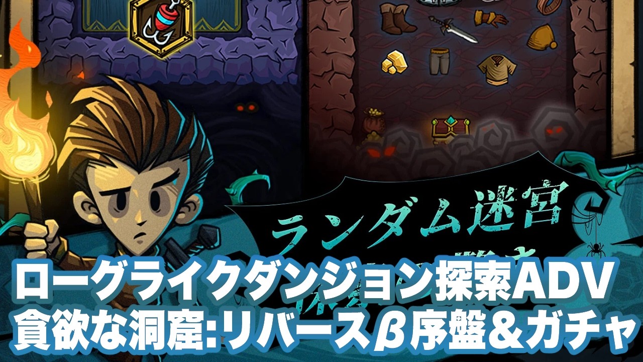 【貪欲な洞窟：リバース】日本語版β序盤プレイ＆ガチャ【Greedy Cave: Rebirth】