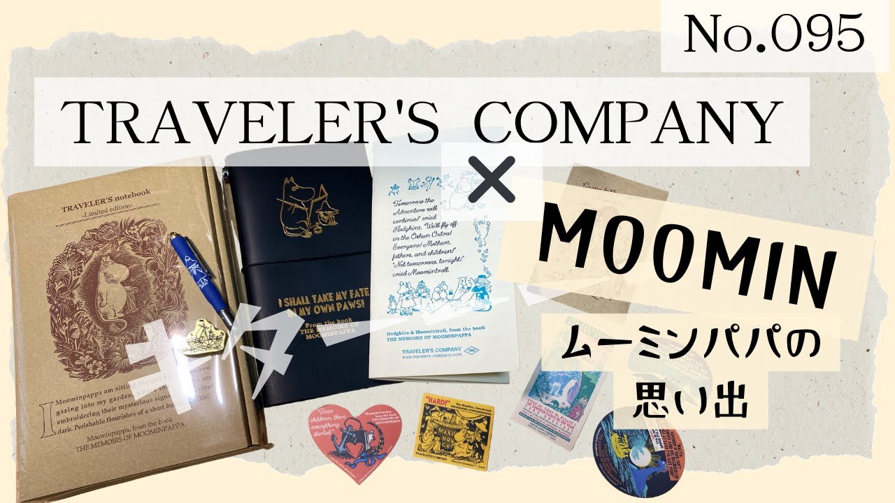 No.095【TRAVELER'S COMPANY× MOOMIN】「ムーミンパパの思い出」開封の儀