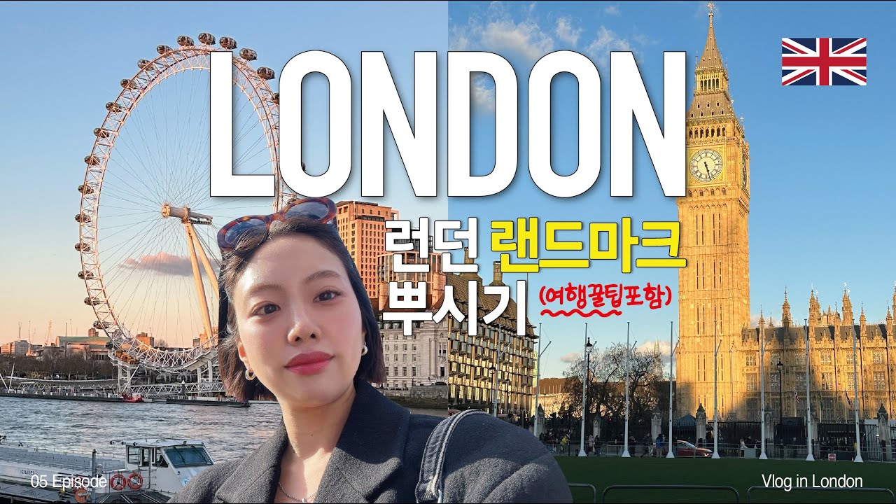 [영국 런던] 도보로 런던 랜드마크 뿌셔보기 🇬🇧ㅣ노팅힐, 포토벨로 마켓, 빅벤, 웨스터 민스터, 런던아이 EP 05