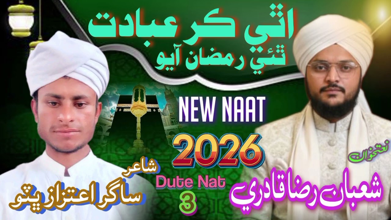 Ramzan - Aa Ayo - Natkhwan - Shuban - Raza - Qadri - Poetry - Sagar - Aitzaz - @naat​#channel